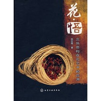 花悟立体架构在花艺中的应用
