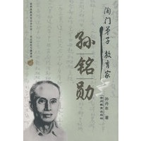 陶门弟子教育家孙铭勋