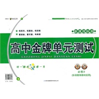 高中金牌单元测试英语必修2（外语研教育教材适用）（2012年6月印刷）新课程标准