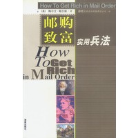 邮购致富实用兵法