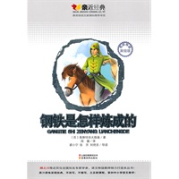 钢铁是怎样炼成的：亲近经典名师导读美绘版