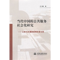 当代中国的公共服务社会化研究--以参与式灌溉管理改革为例