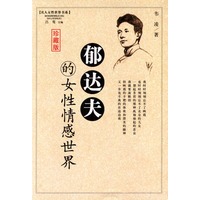 郁达夫的女性情感世界