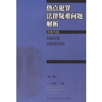 热点犯罪法律疑难问题解析(一至四集)
