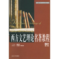 西方文艺理论名著教程(第二版)下卷
