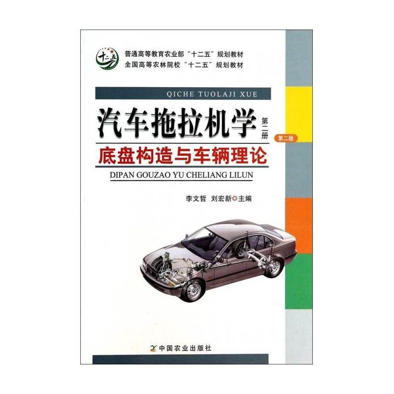 【汽车拖拉机学(第2册底盘构造与车辆理论第2