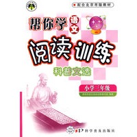 帮你学语文阅读训练科普文选：小学三年级