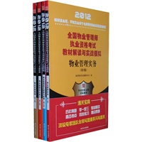 2012全国物业管理师执业资格考试教材解读与实战模拟套装（物业管理基本制度与政策+物业管理综合能力+物业经营管理+物业管理实务）
