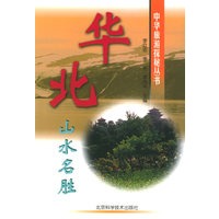 华北山水名胜——中华旅游探秘丛书