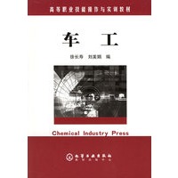 车工(高等职业技能操作与实训教材)