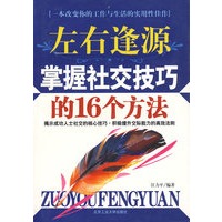 左右逢源：掌握社交技巧的16个方法