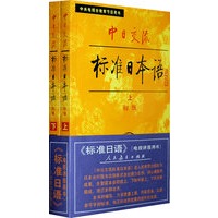 中日交流标准日本语：初级（上、下）（附磁带）