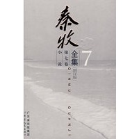 秦牧全集·第7卷（增订版）