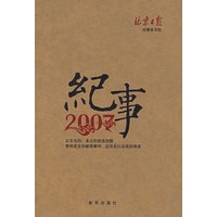 纪事．2007