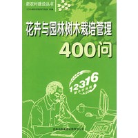 花卉与园林树木栽培管理400问