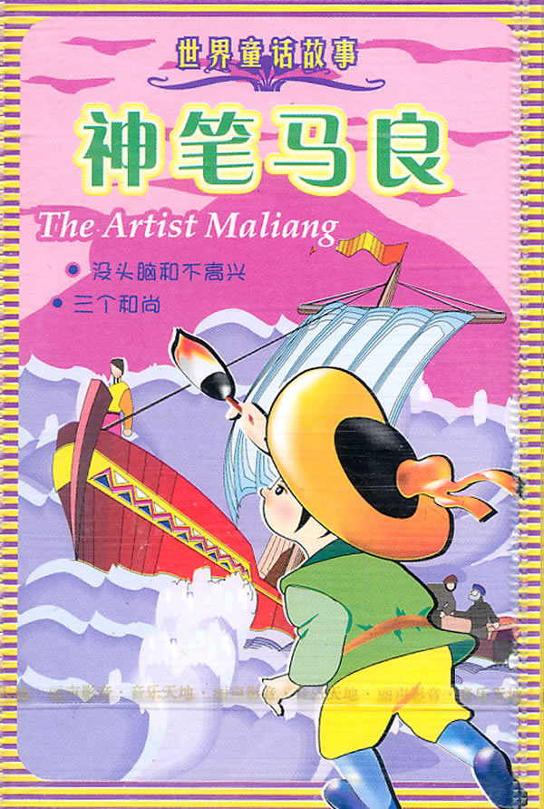 世界童话故事:神笔马良(磁带)