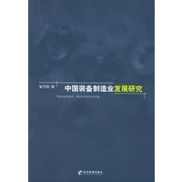 中国装备制造业发展研究