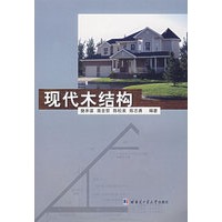 现代木结构