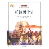 柏拉图十讲
