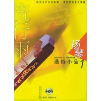 流行雨：杨琴通俗小品1(附CD光盘两张)