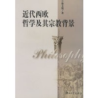 近代西欧哲学及其宗教背景