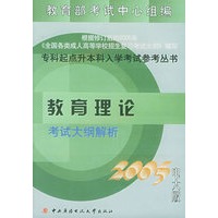 教育理论考试大纲解析（2005电大版）——专科起点升本科入学考试参考丛书