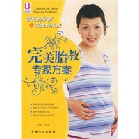 完美胎教专家方案