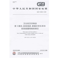 卫生纸及其制品 第3部分：抗张强度、断裂时伸长率和抗张能量吸收的测定