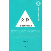 交锋：21位著名批评访谈录