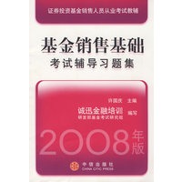 基金销售基础考试辅导习题集