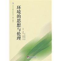 环境的思想与伦理