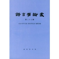 语言学论丛（第二十三辑）