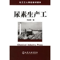 尿素生产工/化工工人岗位培训读本
