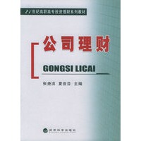 公司理财——21世纪高职高专投资理财系列教材