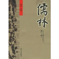 儒林（第一辑）