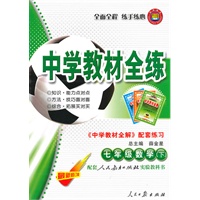 七年级数学下：（人教实验版）中学教材全练/最新修订版（2010.11印刷）（附参考答案）