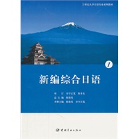 21世纪大学日语专业系列教材 新编综合日语 1 （附赠光盘）