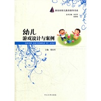 幼儿游戏设计与案例