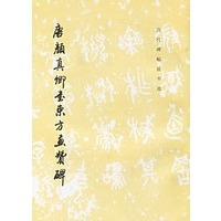 唐颜真卿书东方画赞碑/历代碑帖法书选（特价书）
