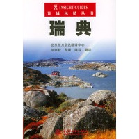 瑞典——异域风情丛书