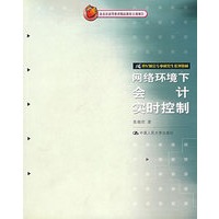 网络环境下会计实时控制/21世纪财会专业研究生系列教材