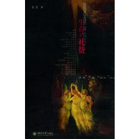 生命的礼赞：多恩“灵魂三部曲”研究
