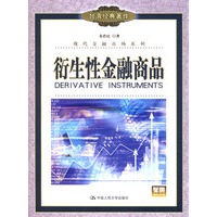 衍生性金融商品——现代金融市场系列