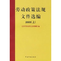 劳动政策法规文件选编.2005（上、下）