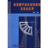 新型脚手架的结构原理及安全应用