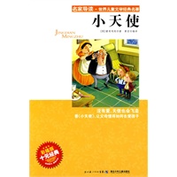 “名家导读”世界儿童文学经典名著·小天使