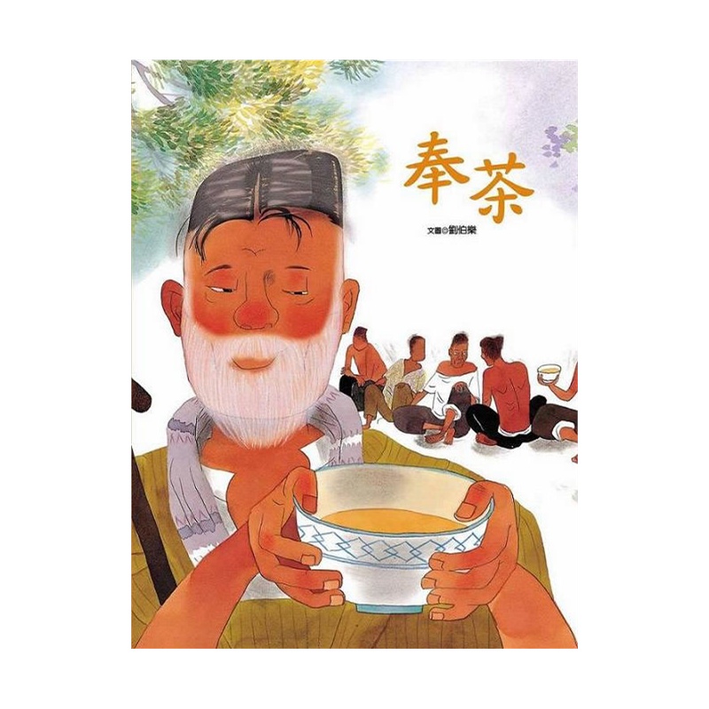 奉茶