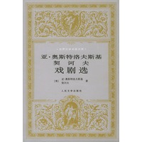 亚·奥斯特洛夫斯基契诃夫戏剧选——世界文学名著文库