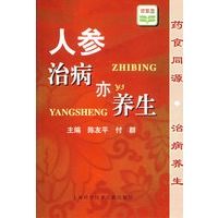 人参治病亦养生
