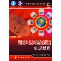 CAC职业(岗位)培训系列教材计算机网络组建培训教程(附光盘)